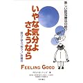 〈増補改訂 第2版〉いやな気分よ、さようなら―自分で学ぶ「抑うつ」克服法