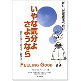 〈増補改訂 第2版〉いやな気分よ、さようなら―自分で学ぶ「抑うつ」克服法