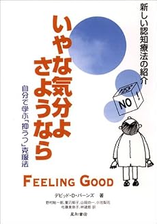 〈増補改訂 第2版〉いやな気分よ、さようなら―自分で学ぶ「抑うつ」克服法