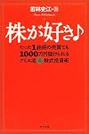 株が好き♪―たった1銘柄の売買でも1000万円儲けられるフミエ流マル美株式投資術
