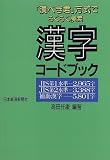 「漢ぺき君」方式でらくらく検索 漢字コードブック