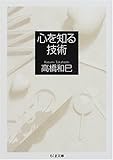 心を知る技術 (ちくま文庫)