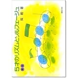 5才のリズムとソルフェージュ<呉暁>(新版)
