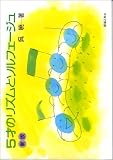 5才のリズムとソルフェージュ<呉暁>(新版)