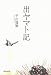 平山瑞穂: 出ヤマト記