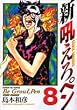 新吼えろペン 8 (サンデーGXコミックス)