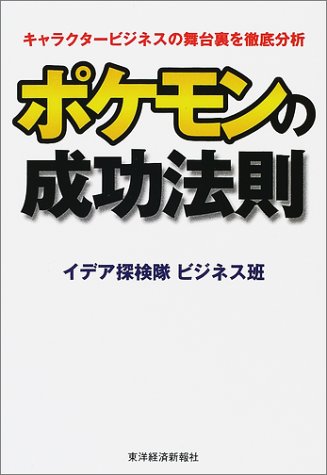 ポケモンの成功法則―キャラクタービジネスの舞台裏を徹底分析