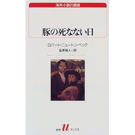 豚の死なない日 (白水Uブックス―海外小説の誘惑)