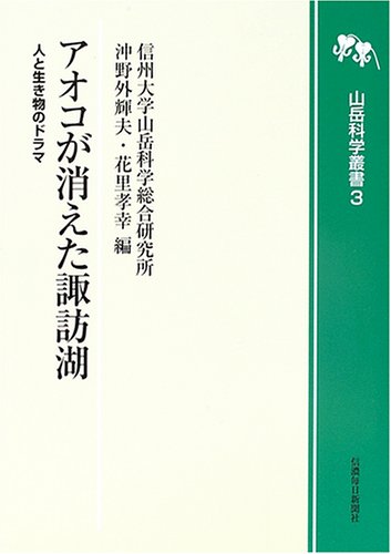 Cover image : アオコが消えた諏訪湖―人と生き物のドラマ (山岳科学叢書)