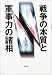 戦争の本質と軍事力の諸相