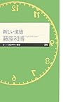 新しい道徳 (ちくまプリマー新書)
