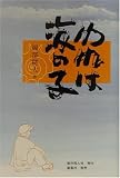 われは海の子 岡部 耕大 制作同人社