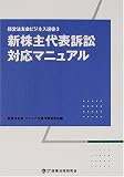 新株主代表訴訟対応マニュアル (経営法友会ビジネス選書)