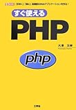 すぐ使えるPHP―「手早く」「楽に」高機能なWebアプリケーションを作る! (I・O BOOKS)-