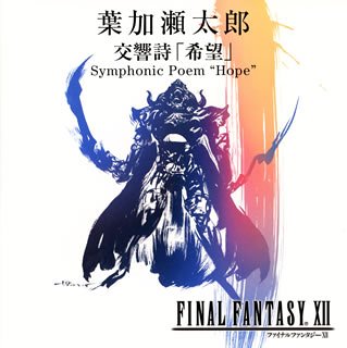 [画像] 交響詩 ｢希望｣ Symphonic Poem‘Hope(DVD付)