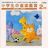 小学生の音楽鑑賞 2年生