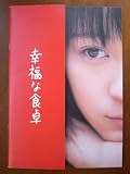 映画パンフレット　幸福な食卓(2006作品)　編集・発行：松竹株式会社事業部（B5版）2007年発行　監督： 小松隆志 　出演： 北乃きい、平岡祐太 ほか