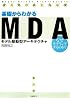 基礎からわかるMDA (モデル駆動型アーキテクチャ)　なぜモデリングするのか?