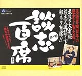 立川談志「談志百席」古典落語CD-BOX 第一期 の評価・レビュー