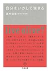 自分をいかして生きる (ちくま文庫)