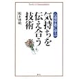 心理学者に学ぶ気持ちを伝え合う技術<br>榎本 博明著 <br>創元社<br>1470円<br>ISBN:9784422114446