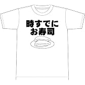 時すでにお寿司　半袖Tシャツ　001ホワイトL