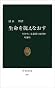 生命を捉えなおす―生きている状態とは何か (中公新書)