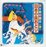 ふる里の民謡 第3集・日本の盆踊り