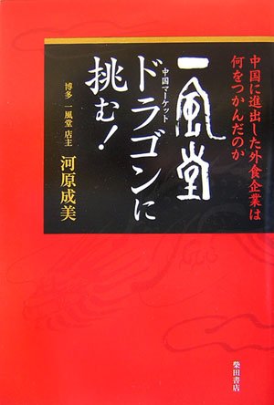 「一風堂」ドラゴン(中国マーケット)に挑む!―中国に進出した外食企業は何をつかんだのか