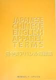 日中英アパレル用語集