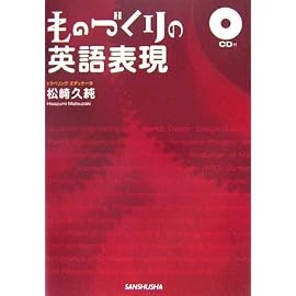 ものづくりの英語表現(CD付)