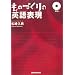 ものづくりの英語表現(CD付)