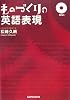 ものづくりの英語表現(CD付)