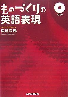 ものづくりの英語表現(CD付)