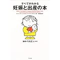 すべてがわかる妊娠と出産の本