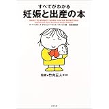 すべてがわかる妊娠と出産の本