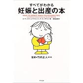 すべてがわかる妊娠と出産の本