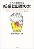 すべてがわかる妊娠と出産の本