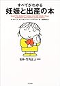 すべてがわかる妊娠と出産の本