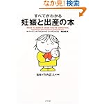 すべてがわかる妊娠と出産の本 