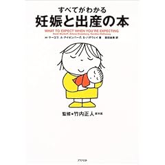 すべてがわかる妊娠と出産の本