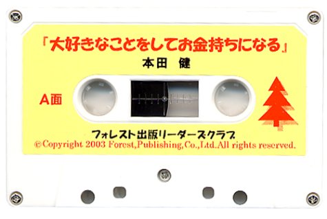 カセット 『大好きなことをしてお金持ちになる』完全習得セミナー