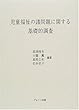 児童福祉の諸問題に関する基礎的調査
