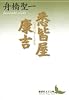 悉皆屋康吉 (講談社文芸文庫 ふH 3)