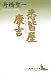 舟橋 聖一: 悉皆屋康吉 (講談社文芸文庫 ふH 3)