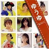 「ゆうゆ」SINGLESコンプリート