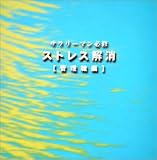 サラリーマン必修 ストレス解消