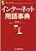 インターネット用語事典 (要点チェック式)