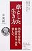 凛とした生き方―自分の人生自分で決める