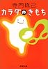 カラダのきもち (新潮文庫)